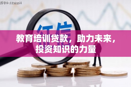 张家港教育培训贷款，助力未来，投资知识的力量