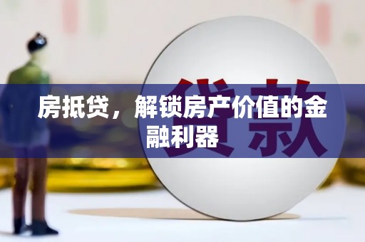 张家港房抵贷，解锁房产价值的金融利器