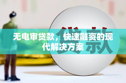 张家港无电审贷款，快速融资的现代解决方案