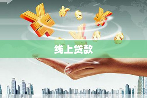 张家港线上贷款