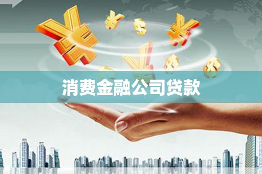 张家港消费金融公司贷款