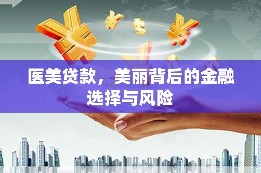 张家港医美贷款，美丽背后的金融选择与风险