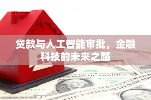 张家港贷款与人工智能审批，金融科技的未来之路