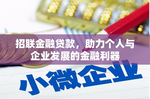 张家港招联金融贷款，助力个人与企业发展的金融利器