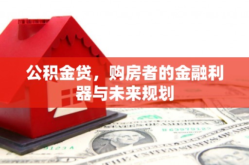 张家港公积金贷，购房者的金融利器与未来规划