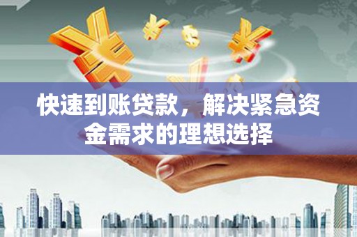 张家港快速到账贷款，解决紧急资金需求的理想选择
