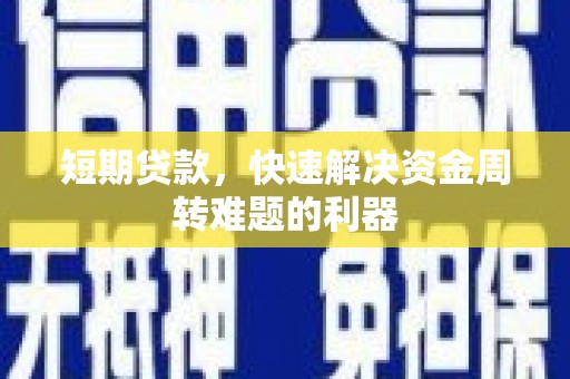 张家港短期贷款，快速解决资金周转难题的利器