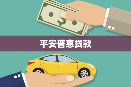 张家港平安普惠贷款