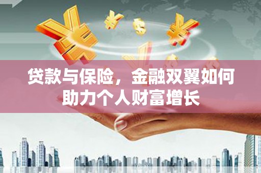 张家港贷款与保险，金融双翼如何助力个人财富增长