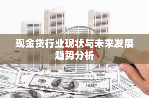 张家港现金贷行业现状与未来发展趋势分析