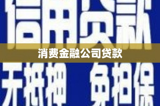 张家港消费金融公司贷款