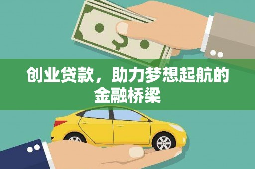 张家港创业贷款，助力梦想起航的金融桥梁