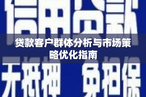 张家港贷款客户群体分析与市场策略优化指南