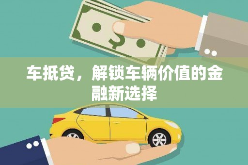 张家港车抵贷，解锁车辆价值的金融新选择