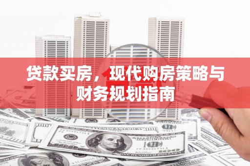 张家港贷款买房，现代购房策略与财务规划指南