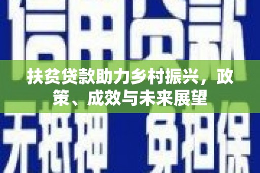 张家港扶贫贷款助力乡村振兴，政策、成效与未来展望