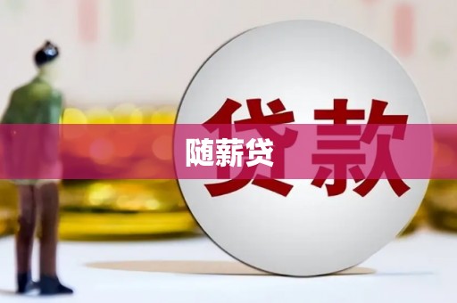 张家港随薪贷