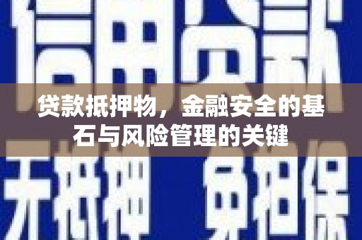 张家港贷款抵押物，金融安全的基石与风险管理的关键
