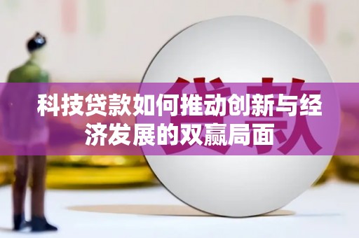 张家港科技贷款如何推动创新与经济发展的双赢局面