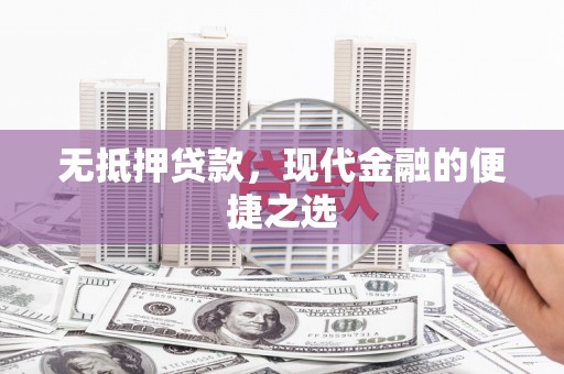 张家港无抵押贷款，现代金融的便捷之选