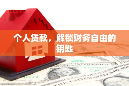 张家港个人贷款，解锁财务自由的钥匙