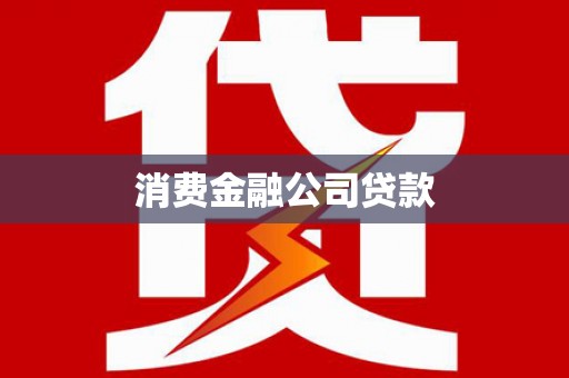张家港消费金融公司贷款