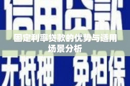 张家港固定利率贷款的优势与适用场景分析