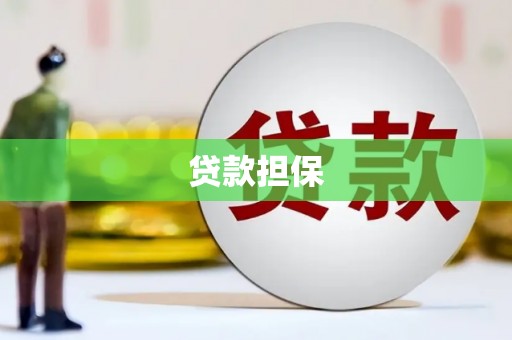 张家港贷款担保