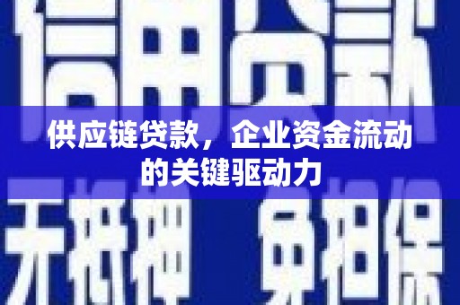 张家港供应链贷款，企业资金流动的关键驱动力