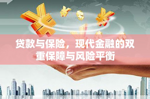 张家港贷款与保险，现代金融的双重保障与风险平衡