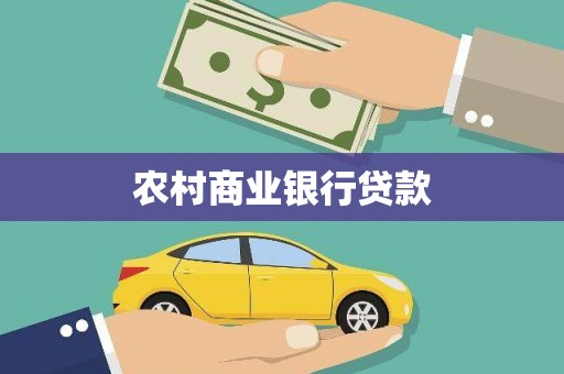 张家港农村商业银行贷款