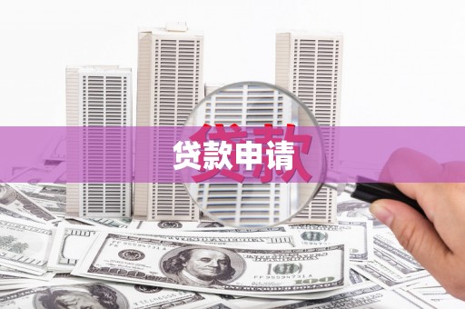 张家港贷款申请