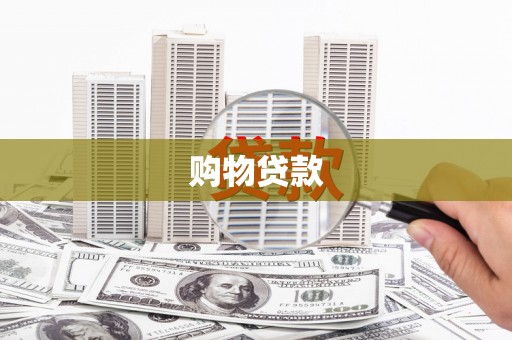 张家港购物贷款