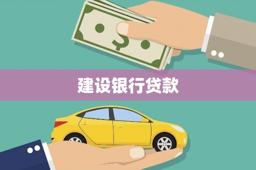张家港建设银行贷款
