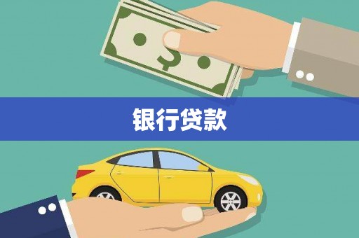 张家港银行贷款