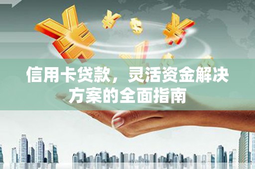 张家港信用卡贷款，灵活资金解决方案的全面指南