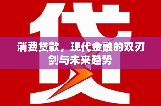 张家港消费贷款，现代金融的双刃剑与未来趋势