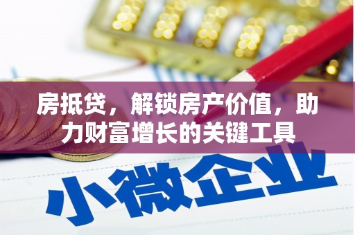 张家港房抵贷，解锁房产价值，助力财富增长的关键工具