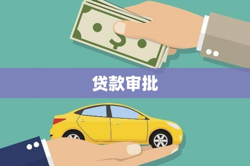 张家港贷款审批