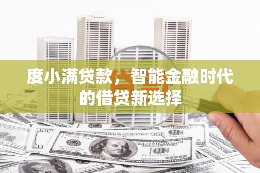 张家港度小满贷款，智能金融时代的借贷新选择