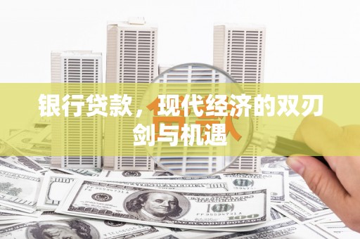张家港银行贷款，现代经济的双刃剑与机遇