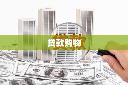 张家港贷款购物