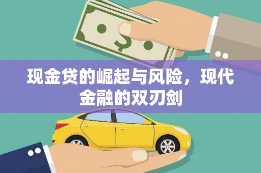 张家港现金贷的崛起与风险，现代金融的双刃剑