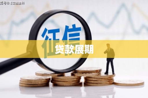 张家港贷款展期