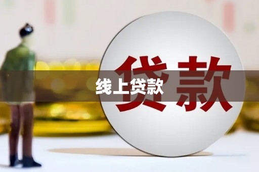 张家港线上贷款