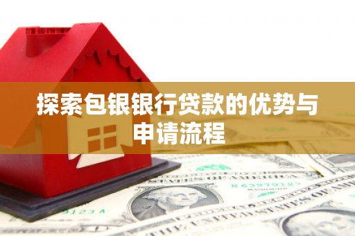 张家港探索包银银行贷款的优势与申请流程