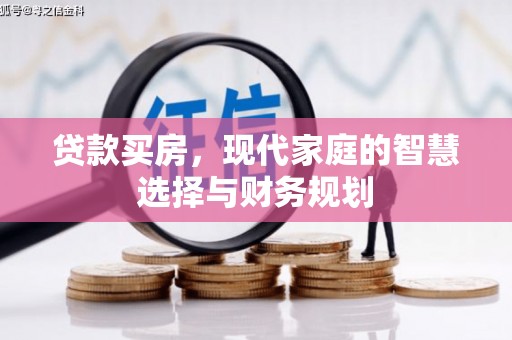 张家港贷款买房，现代家庭的智慧选择与财务规划