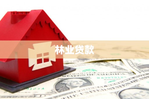 张家港林业贷款