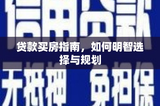 张家港贷款买房指南，如何明智选择与规划