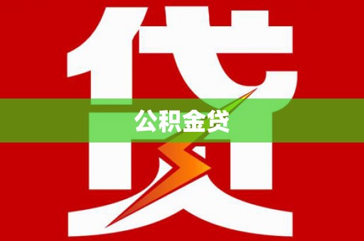 张家港公积金贷